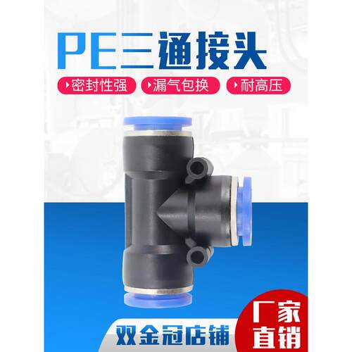 气动PE6/PE12气管快速插接头PE4 PE8 PE10 塑料T型三通PE16mm外径