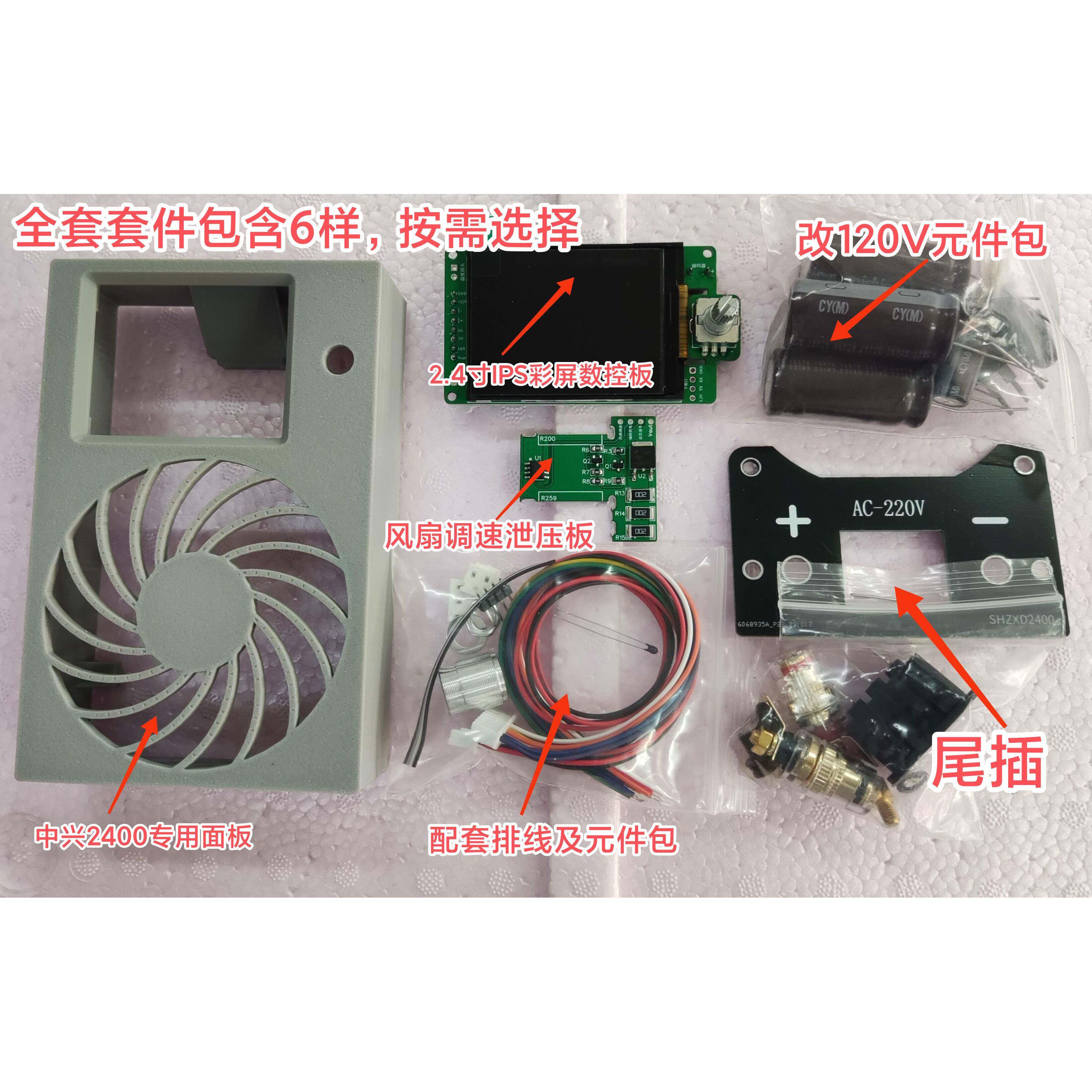 中兴2400可调电源套件2.4寸彩屏非立硅码