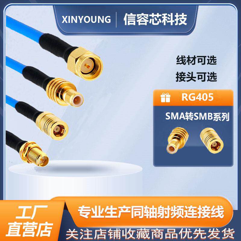 086半柔RG405射频线SMA转SMB连接线 SMA公SMA母转SMB延长线