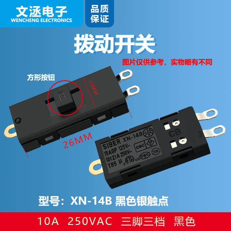 XN-14B转换推制拨动开关 电吹风电热锅小炒锅开关吹风机按钮