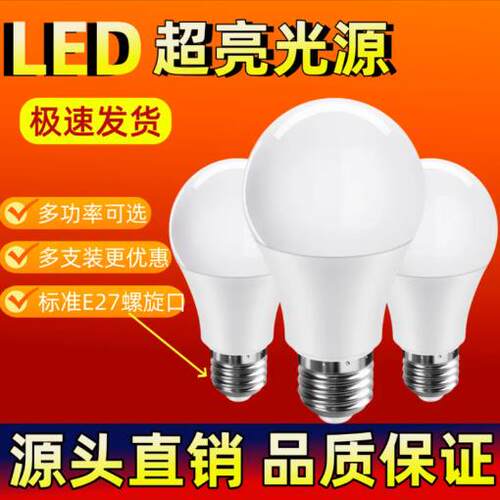 【LED节能】耐用灯泡超高亮省电E27大螺口家用卧室饭厅护眼A泡灯