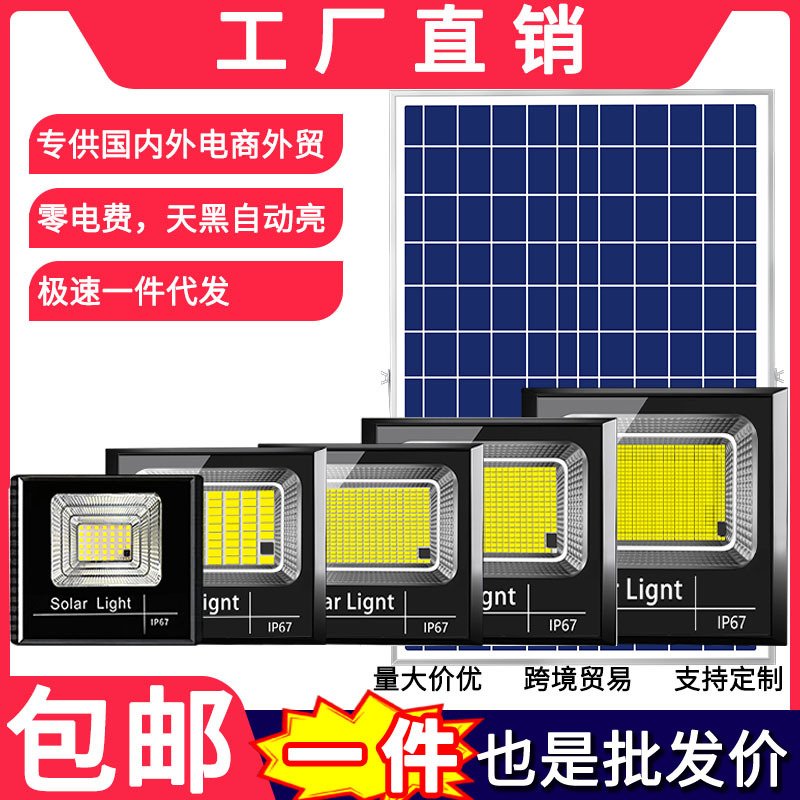 太阳能照明灯户外庭院灯家用大功率超亮防水道路led投光灯直供