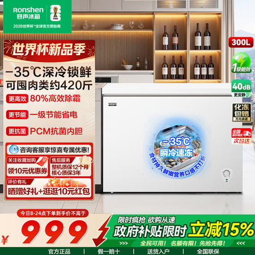 容声冰柜300升大容量减霜一级