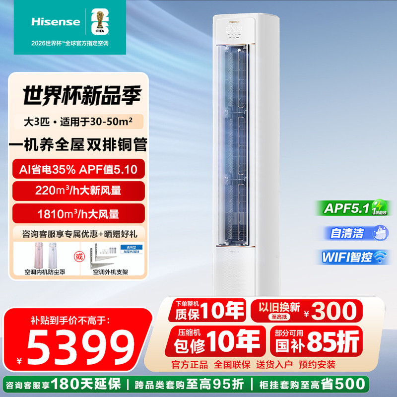 海信新风空调大3匹柜机新一级智能变频节能家用客厅智新风X300Pro