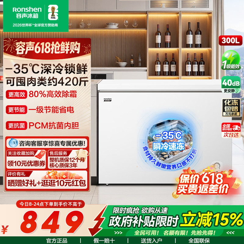 容声冰柜300升大容量单温升级减霜冷柜冷冻冷藏一级以旧换新补贴