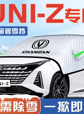 长安UNIZ汽车防霜防雪防冻遮雪挡前挡风玻璃罩用品SiDD车衣车罩挡
