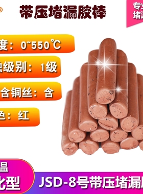 JD8#号带压堵漏胶棒红色棕色z胶TXY注胶密封胶烘缸高温注剂工具