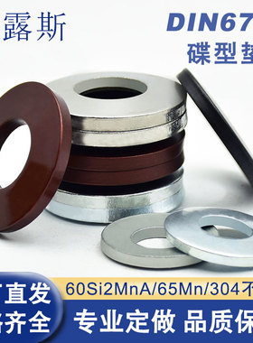 DIN679f6蝶形垫圈锥形碟垫弹性碟簧加厚凹面碗形蝶型鞍型弹簧垫片