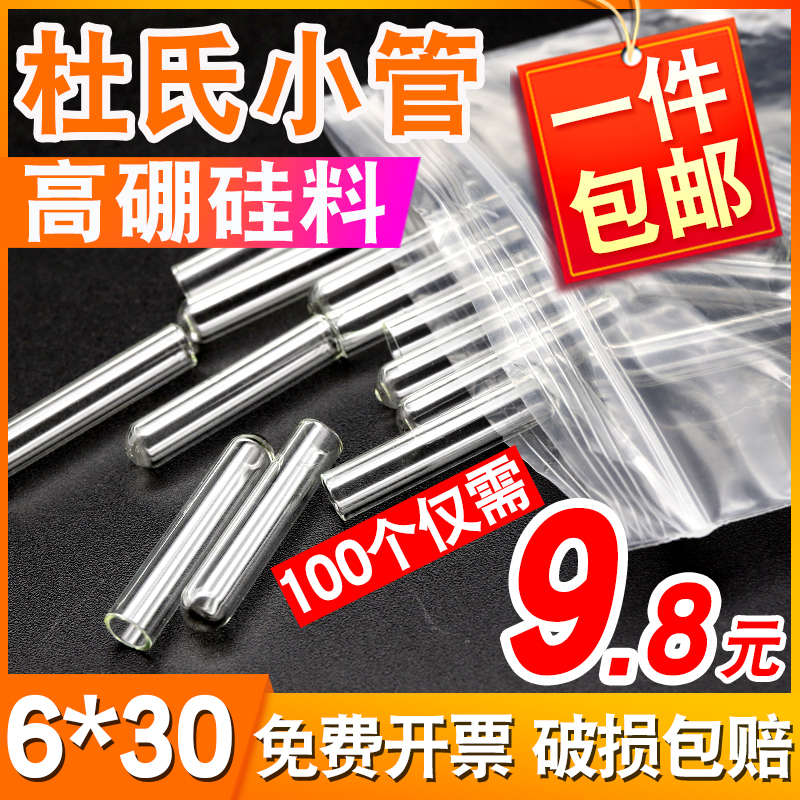 包邮杜氏小管6*30mm发酵管高B硼硅玻璃小导管试管微生物试验小倒