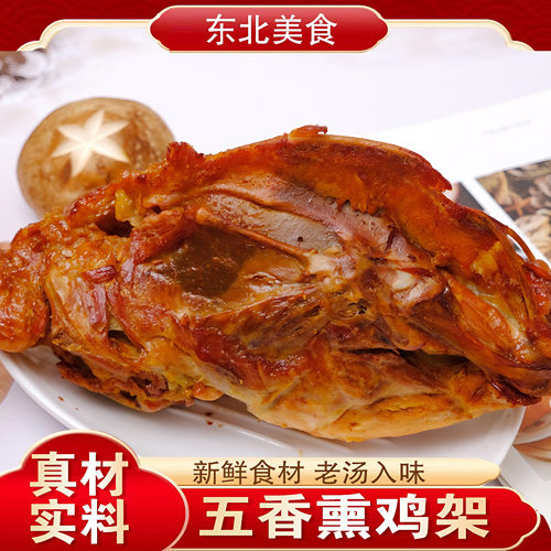 东北老式熏鸡骨架真空熟食鸡肉