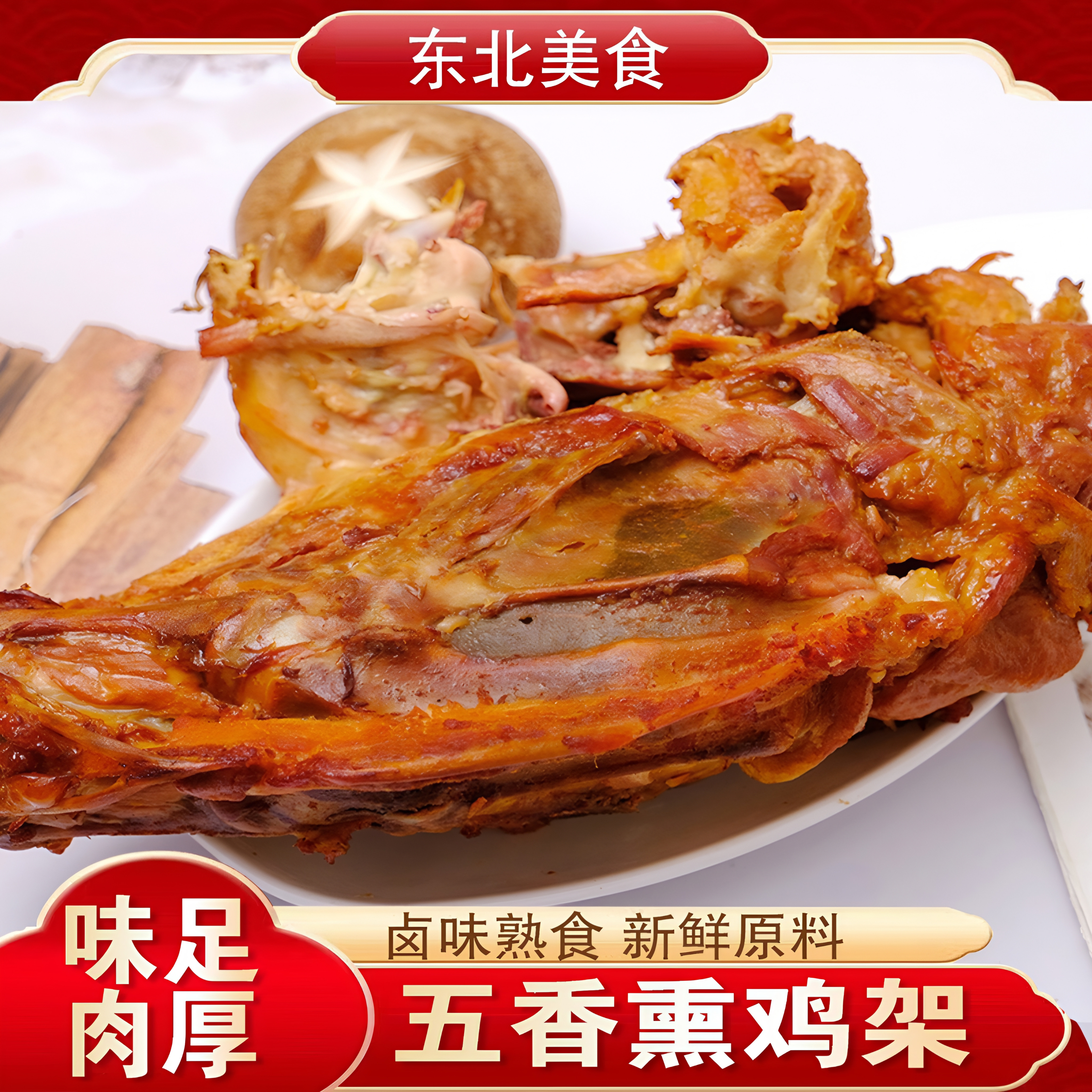 东北老式熏鸡骨架真空熟食鸡肉