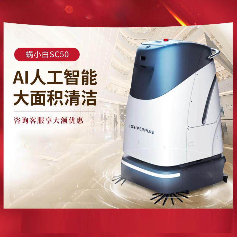 智行者蜗小白SC50扫地机器人洗地机