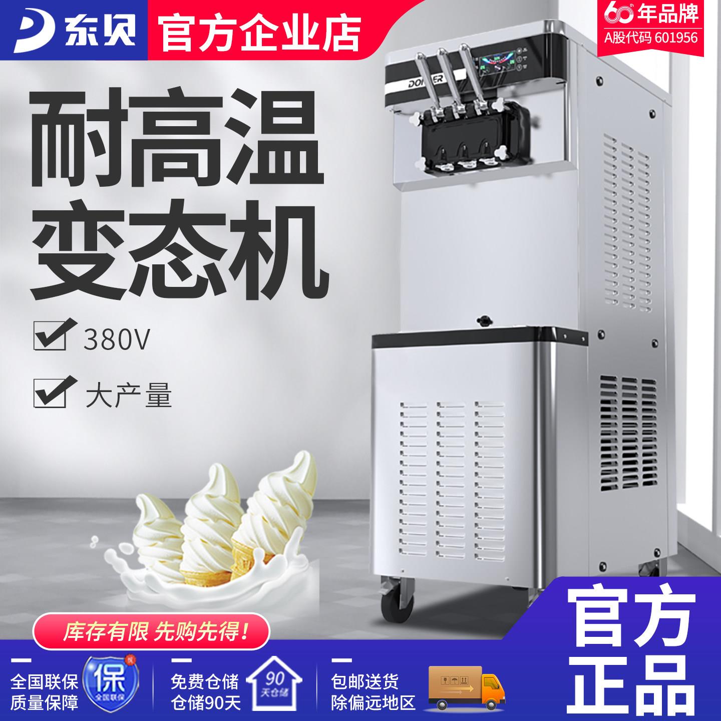 东贝冰激凌机商用甜筒软冰淇淋机全自动冰淇淋机立式三相电XMC850