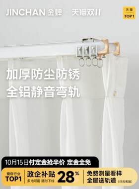 金蝉超厚静音窗帘轨道顶装侧装铝合金滑轨单轨双轨JC02弯轨