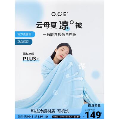 【商场同款】OCE云母夏凉感冷感被空调被夏季被套凉凉被学生宿舍