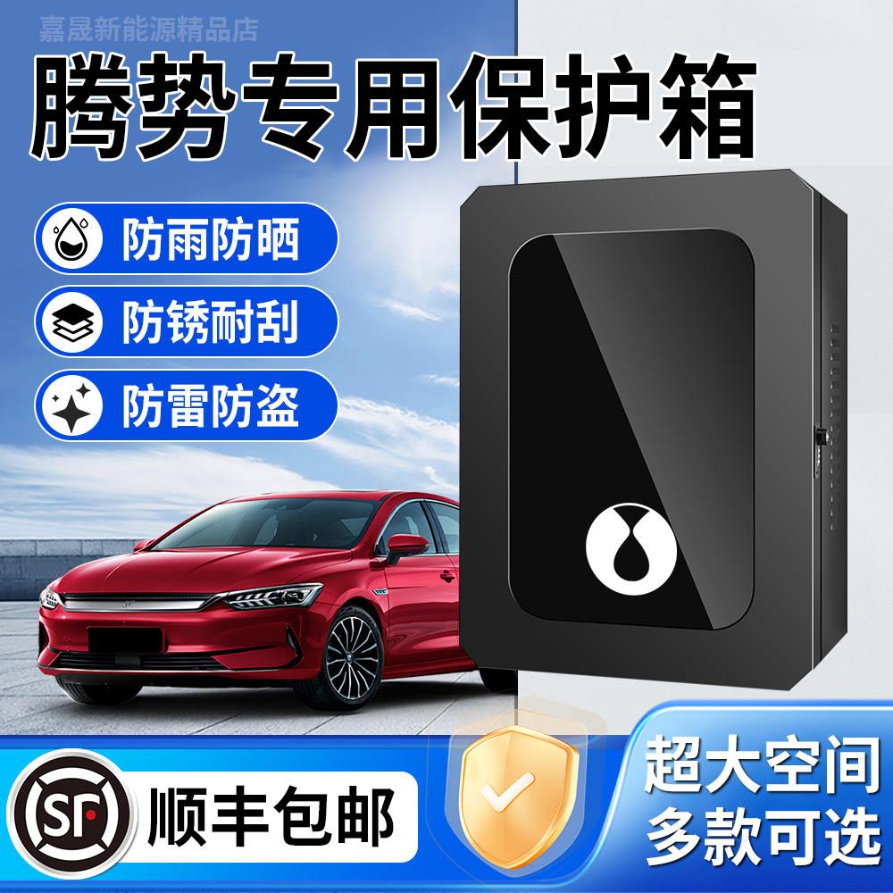 腾势D9/N9/N7/N8/Z9GT/XPHEV充电桩保护箱防水汽车EV配电箱防雨罩