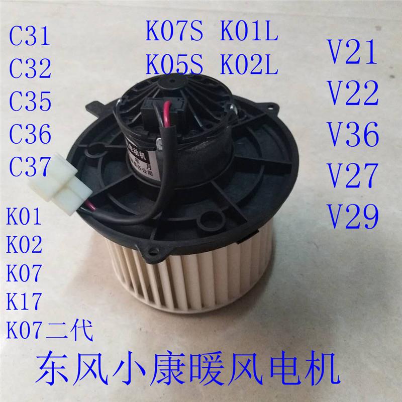 东风小康K02 K07 V27 C25 C26 C37 C31 C32暖风电机鼓风机电机