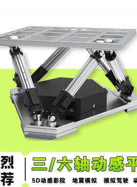 三六自由度动感平台5d动感影院座椅定制地震模拟振动台车辆驾驶器