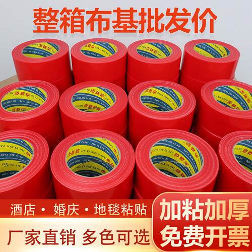 整箱单面布基胶带强力高粘装修瓷砖保护胶带地毯婚庆彩色地膜胶带