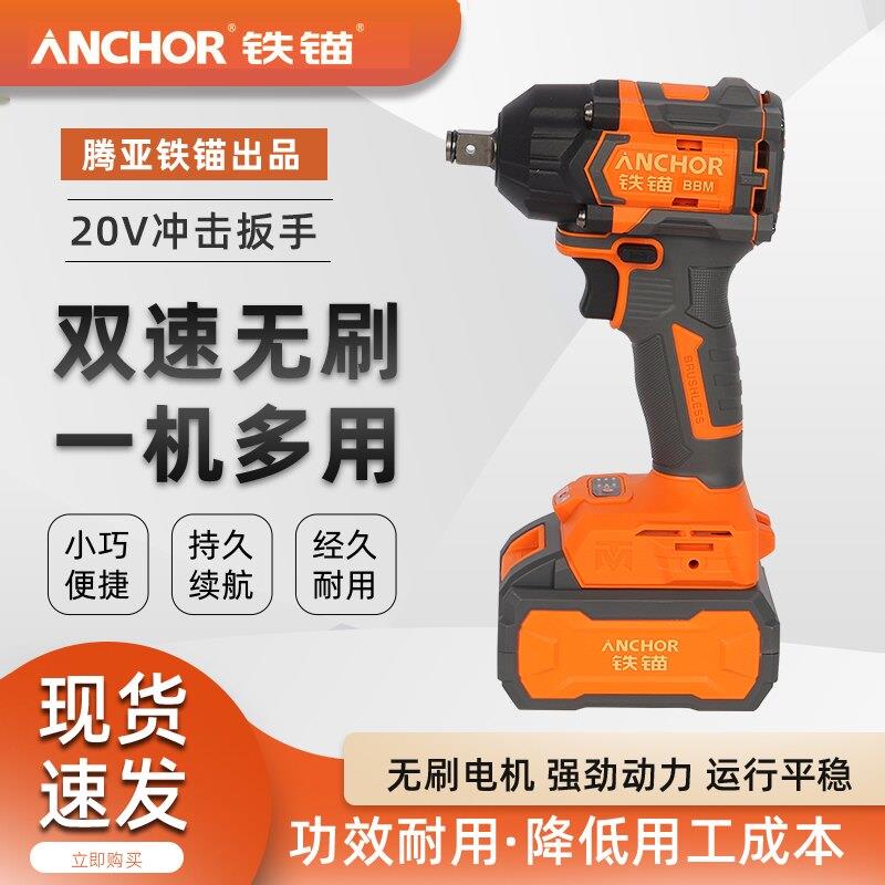 铁锚无刷电动扳手20V多功能冲击扳手350N木工架子工锂电风炮裸机