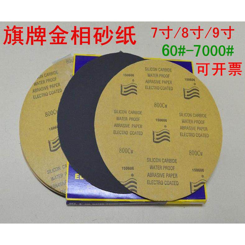 旗牌金相圆形测试分析耐水砂纸200/220/230MM碳化硅五金抛光水砂