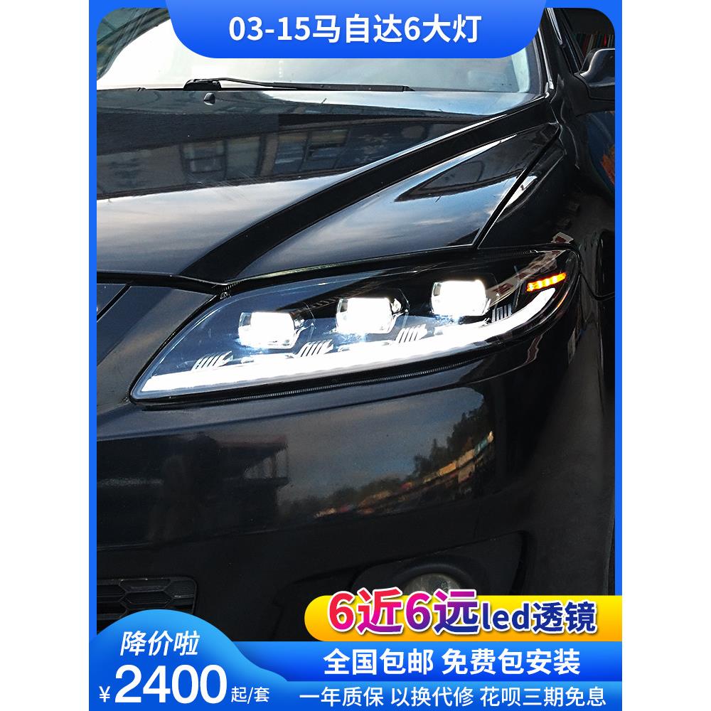 适用于03-15款马自达6改装led日间行车灯流光转向led透镜大灯总成