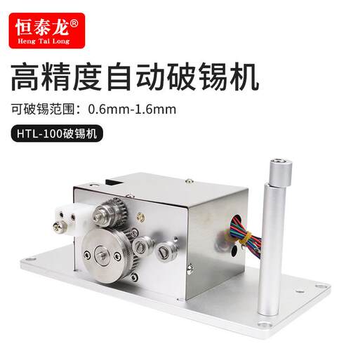 恒泰龙100自动破锡机剖锡机自动化送锡机自动焊锡机锡线打孔机