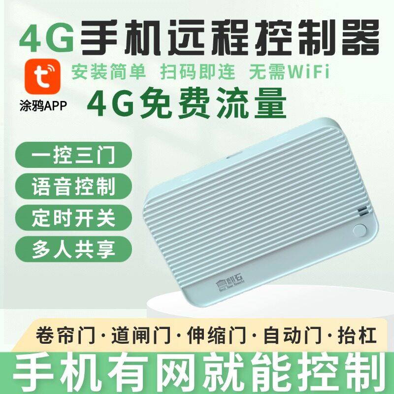 卷帘门手机远程控制器自带4G网络APP遥控器控制车库卷闸门伸缩门图片