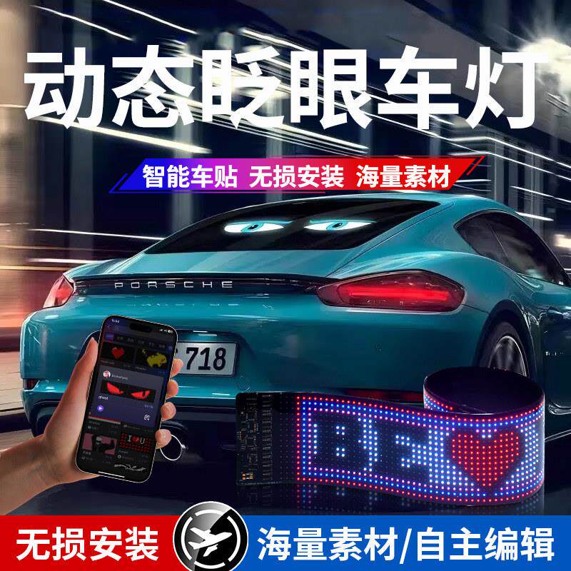 恶魔之眼眨眼动态眼睛车灯led显示屏汽车后窗智能车贴车载广告贴