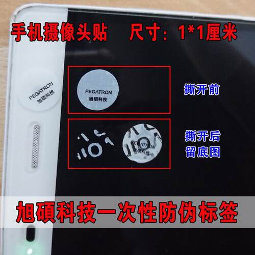 手机摄像头标签旭硕科技易碎标签保修质保贴康硕一厂PEGATRON标签