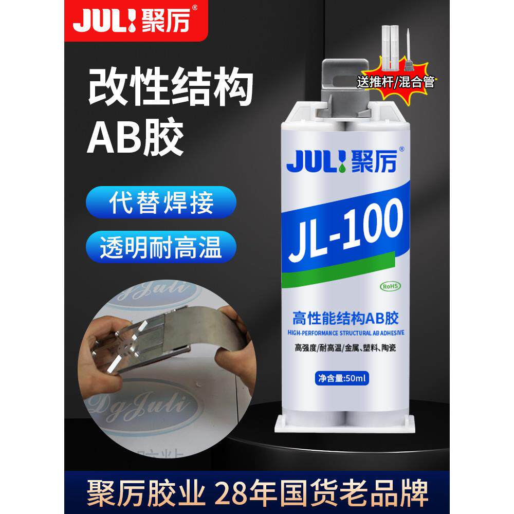 聚力JL-100粘金属不锈钢铜铁铝陶瓷食品级耐高温200度强力AB胶水