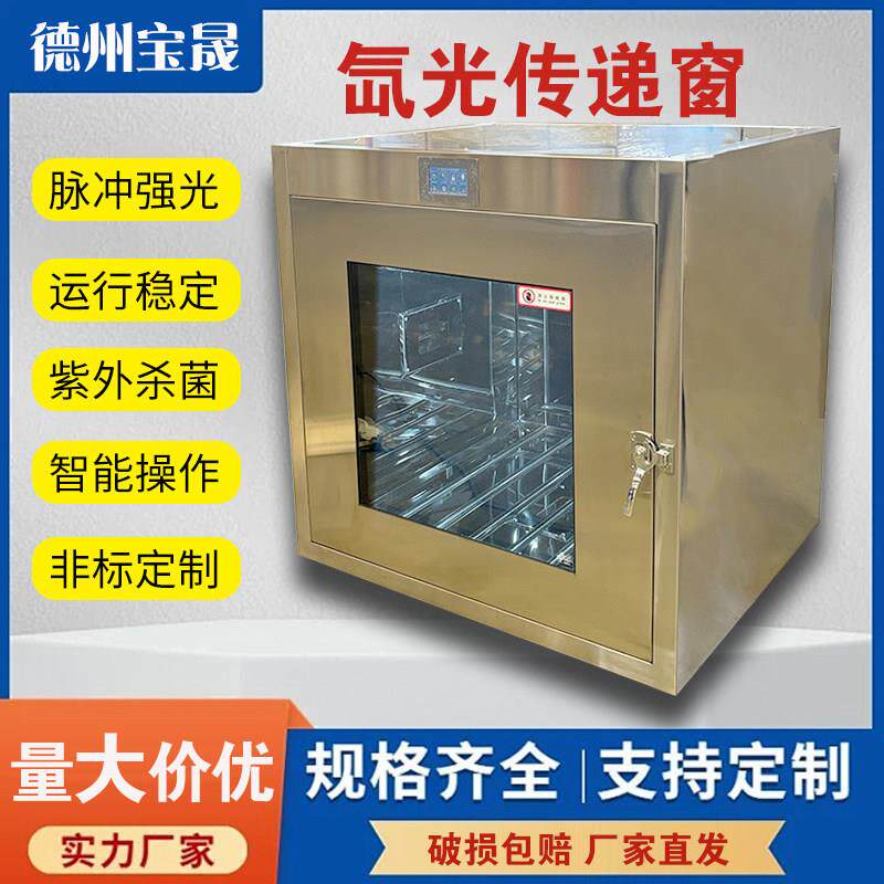 304不锈钢传递窗实验室用紫外线消毒传递窗箱无尘车间氙光传递窗