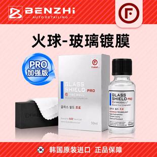 Fireball火球玻璃盾专业版前档玻璃镀膜汽车玻璃玻璃镀晶驱水抗污