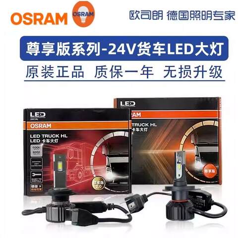 欧司朗LED货车24V卡车H1 H4 H7近光灯远光灯客车白光LED前大灯H7U