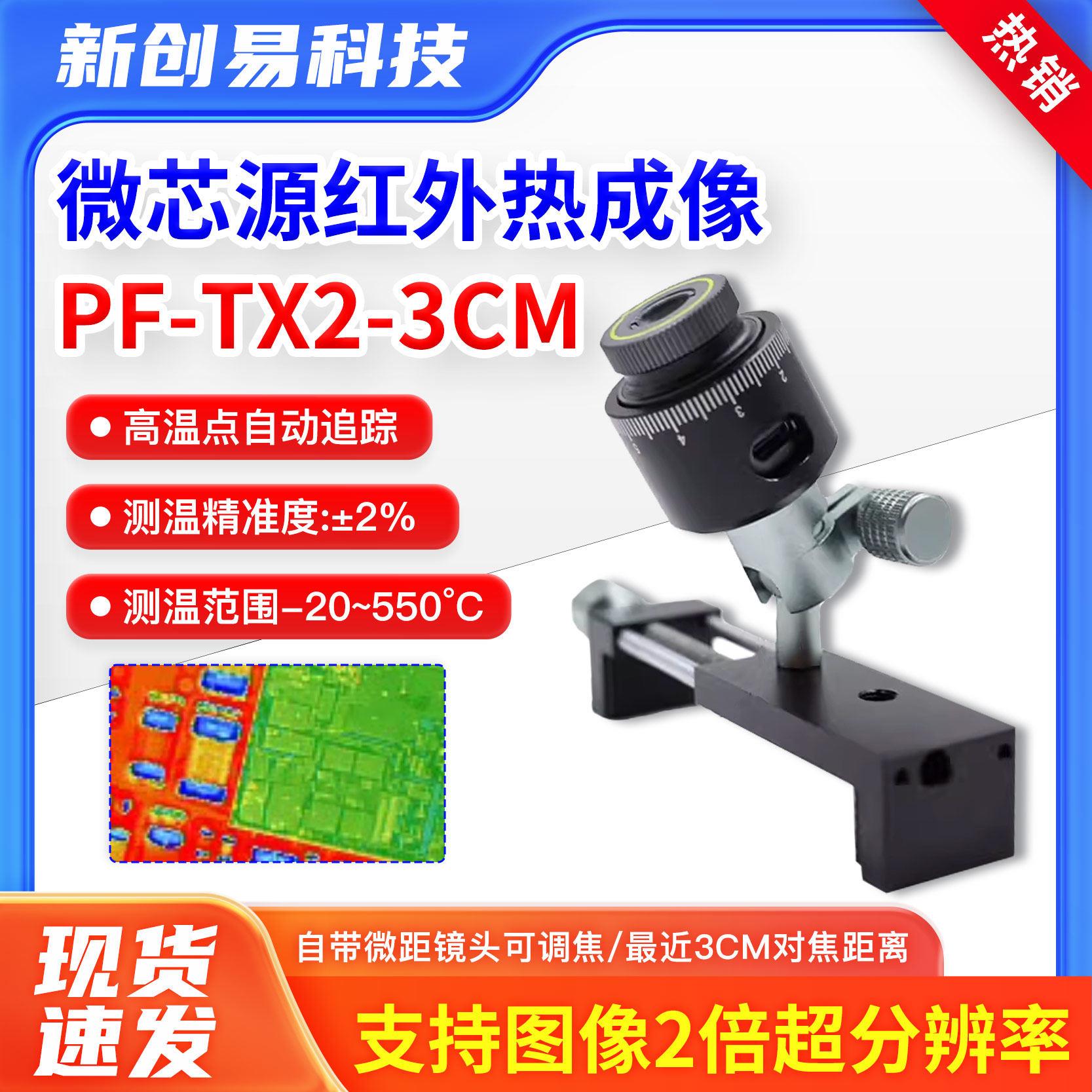 微芯源红外热成像PF-TX2-3CM手机维修主板PCB速诊断仪 适配显微镜图片