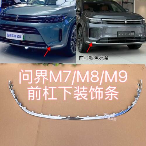 适配于赛力斯问界M7/M8/M9前杠装饰亮条前杠下电镀铬装饰条原厂配