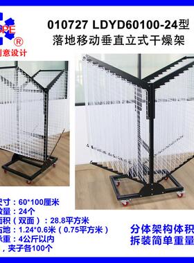 010727LDYD60100-24型落地垂直立式干燥架