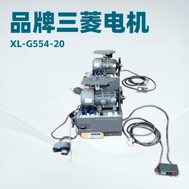 三菱缝纫机用电机XL-G554-20八九成新