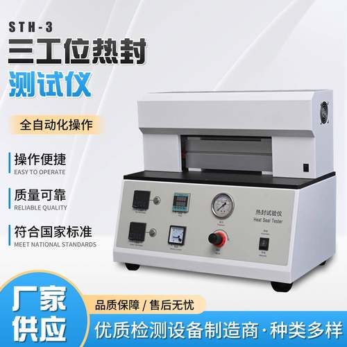 三工位热封试验仪塑料薄膜软包装膜涂布纸包装袋薄膜热封试验仪