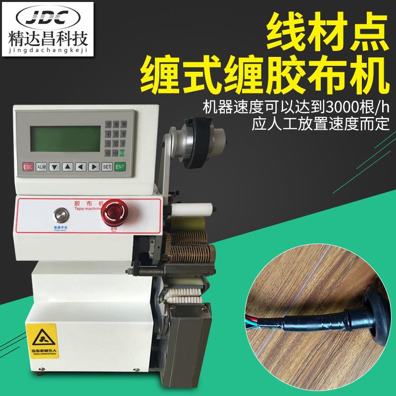 全自动胶布缠绕机线材自动缠胶布机汽车线束包胶布机中缠机点缠