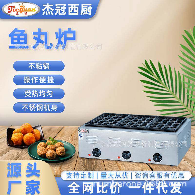 杰冠台式燃气鱼丸炉烤鱼蛋虾扯蛋机电热章鱼烧商用三板小丸子烤炉