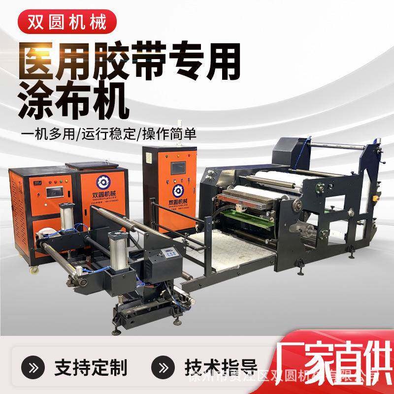 医用热熔胶涂布机医用胶带敷料膏药贴创可贴热熔胶实验室涂布机器
