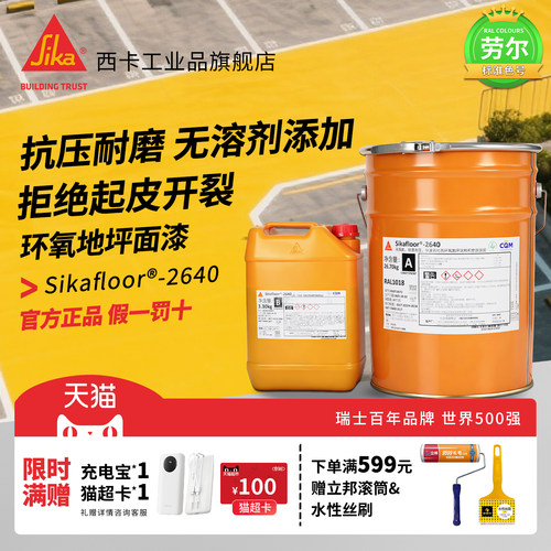 西卡环氧地坪漆无气味超耐磨耐压