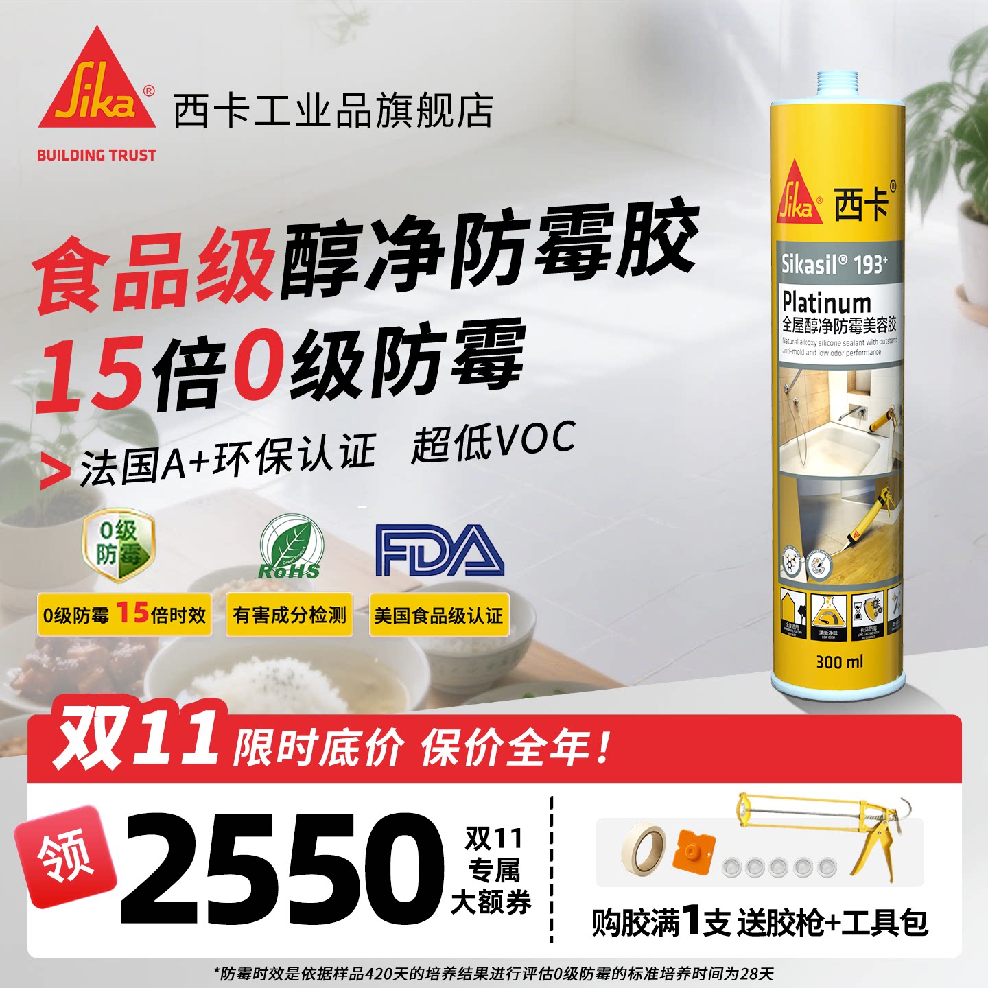 西卡193+0级防霉玻璃胶 厨卫防水环保门窗马桶缝隙密封结构胶