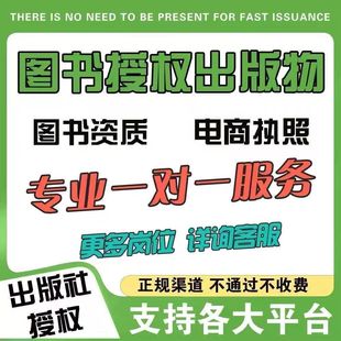 出版社授权图书资质个体公司电商出版物营业执照