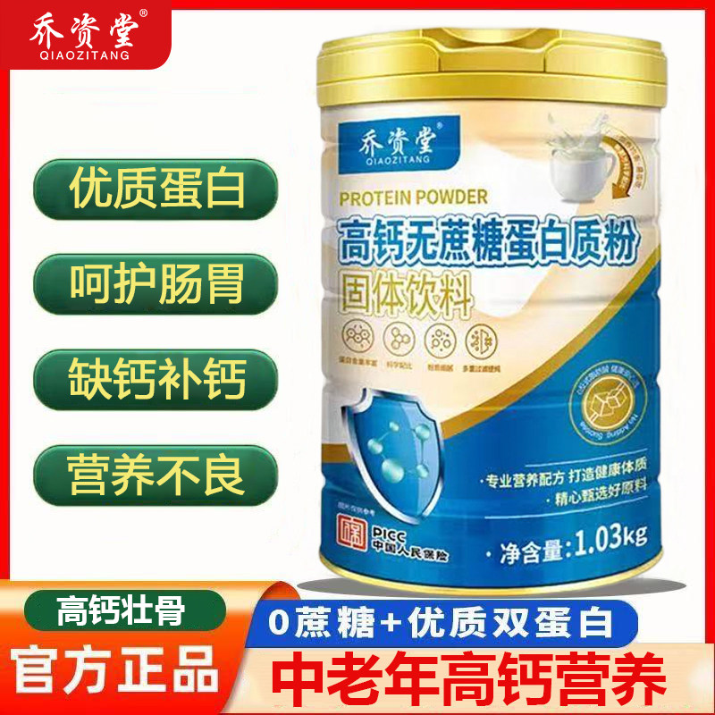 乔资堂高钙无蔗糖蛋白质粉中老年高钙营养品成人补充钙高蛋白补钙,保健食品/膳食营养补充食品,胶原蛋白,淘宝优惠券,粉丝福利购,淘宝优惠卷