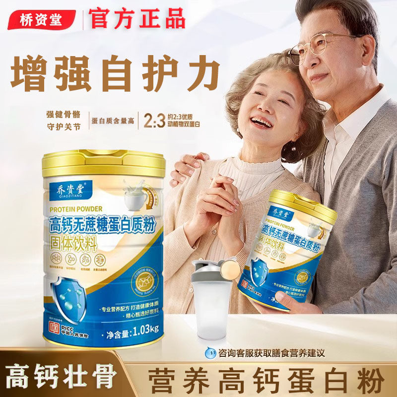 乔资堂无蔗糖蛋白质粉高钙奶粉抵抗力差增强体质骨折恢复营养品,保健食品/膳食营养补充食品,乳清蛋白,淘宝优惠券,粉丝福利购,淘宝优惠卷