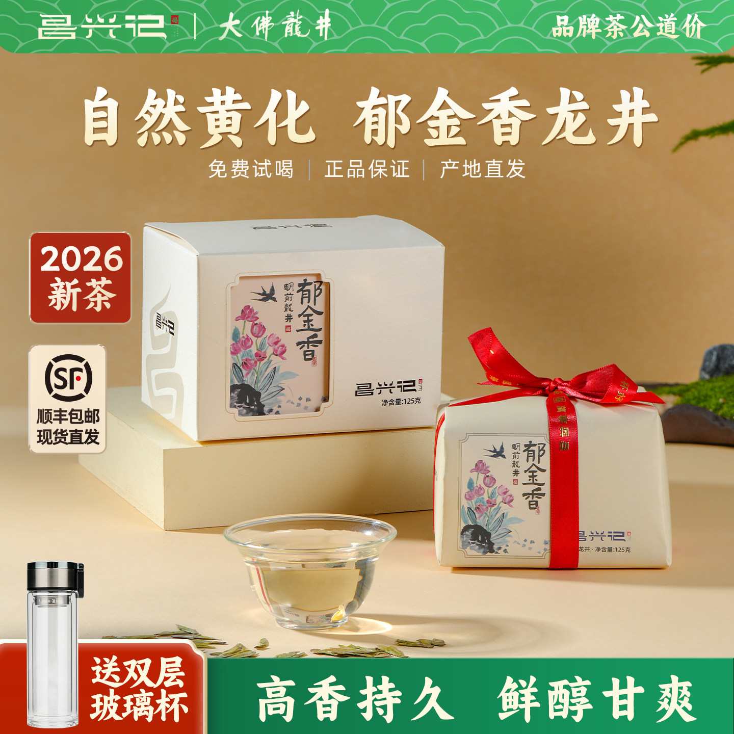 【特级黄版郁金香】昌兴记2026年新茶 明前龙井茶125g 高端绿茶