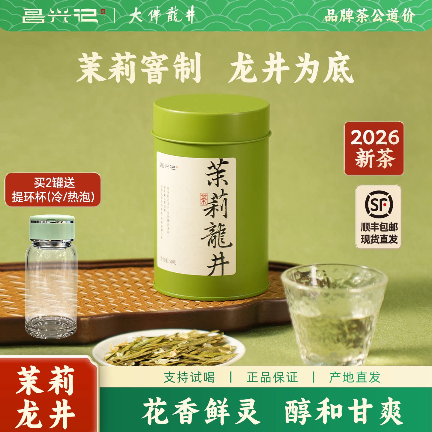 昌兴记茉莉龙井 古法窑制明前大佛龙井绿茶50g 2026年制