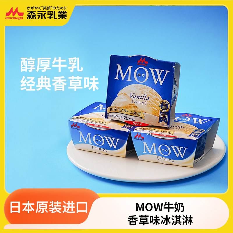 日本原装进口森永MOW牛奶香草味冰淇淋雪糕冷饮批发甜品棒冰